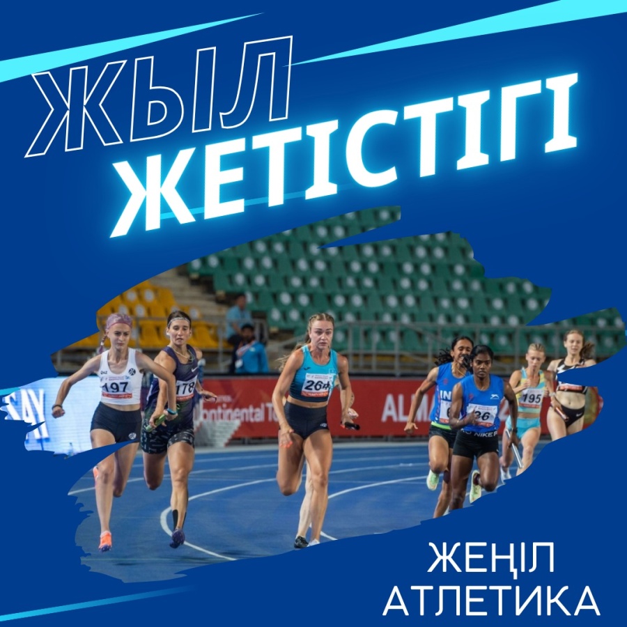 «ЖЫЛ ЖЕТІСТІГІ» АЙДАРЫ: ЖЕҢІЛ АТЛЕТИКА СПОРТ ТҮРІ БОЙЫНША